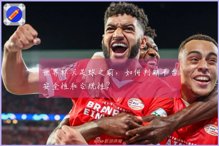 世界杯买足球之前，如何判断平台安全性和合规性？