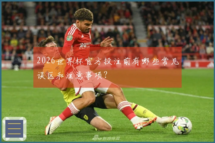 2026世界杯官方投注前有哪些常见误区和注意事项？